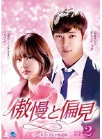 傲慢と偏見＜ノーカットテレビ放送版＞ DVD-BOX2 のパッケージ