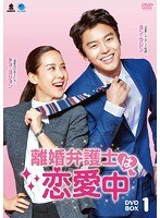 離婚弁護士は恋愛中 DVD-BOX1 のパッケージ
