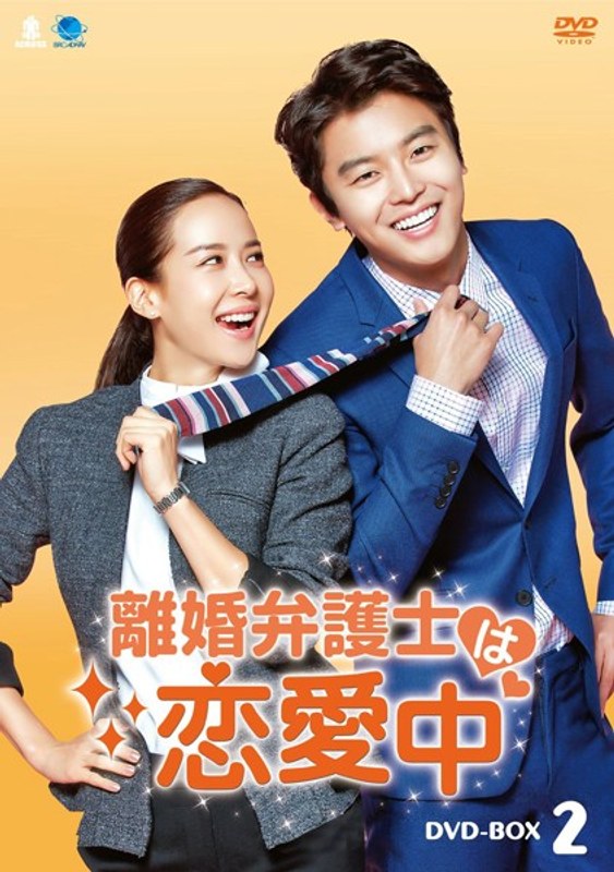 離婚弁護士は恋愛中 DVD-BOX2