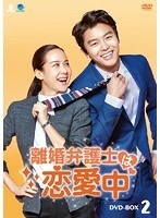 離婚弁護士は恋愛中 DVD-BOX2 のパッケージ