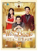Mr.Back＜ミスター・バック＞〜人生を二度生きる男 DVD-BOX2 のパッケージ