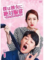 僕は彼女に絶対服従 〜カッとナム・ジョンギ〜 DVD-BOX1 のパッケージ