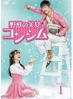 野獣の美女コンシム DVD-BOX1 のパッケージ