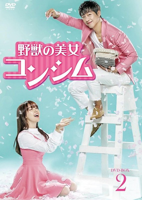 野獣の美女コンシム DVD-BOX2 10,940円