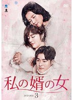 私の婿の女 DVD-BOX3 のパッケージ