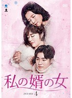 私の婿の女 DVD-BOX4 のパッケージ