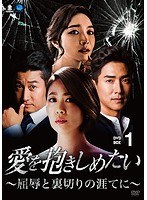 愛を抱きしめたい 〜屈辱と裏切りの涯てに〜 DVD-BOX1 のパッケージ