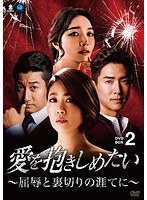 愛を抱きしめたい 〜屈辱と裏切りの涯てに〜 DVD-BOX2 のパッケージ