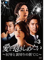 愛を抱きしめたい 〜屈辱と裏切りの涯てに〜 DVD-BOX3 のパッケージ