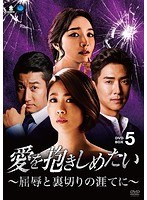 愛を抱きしめたい 〜屈辱と裏切りの涯てに〜 DVD-BOX5 のパッケージ