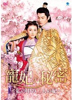 寵妃の秘密 〜私の中の二人の妃〜 DVD-BOX のパッケージ