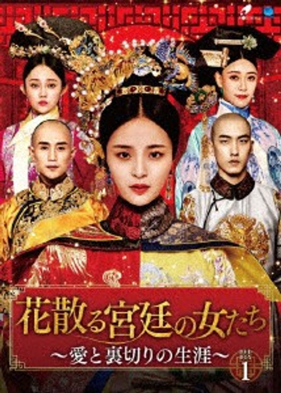 花散る宮廷の女たち ～愛と裏切りの生涯～ DVD-BOX1