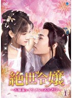 絶世令嬢 〜お嬢様はイケメンがお好き！？〜 DVD-BOX のパッケージ