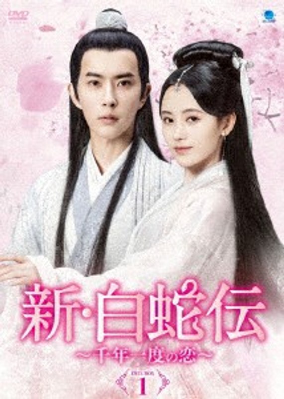 新・白蛇伝 ~千年一度の恋~ DVD-BOX1 13,127円