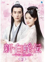 新・白蛇伝 〜千年一度の恋〜 DVD-BOX2 のパッケージ
