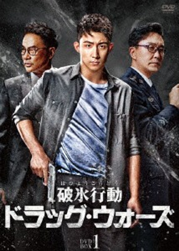 破氷行動 ～ドラッグ・ウォーズ～ DVD-BOX1 11,370円