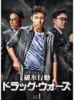 破氷行動 〜ドラッグ・ウォーズ〜 DVD-BOX1 のパッケージ