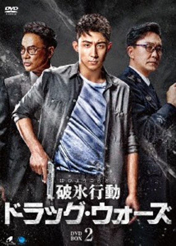 破氷行動 ～ドラッグ・ウォーズ～ DVD-BOX2