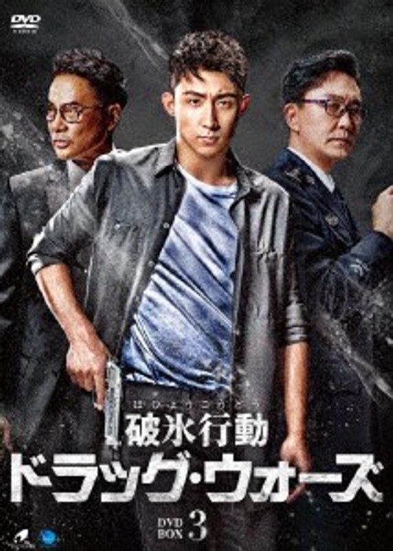 破氷行動 ～ドラッグ・ウォーズ～ DVD-BOX3