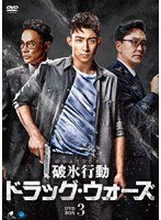 破氷行動 〜ドラッグ・ウォーズ〜 DVD-BOX3