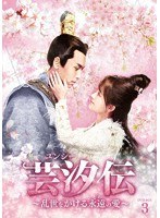 芸汐＜ユンシー＞伝 〜乱世をかける永遠の愛〜 DVD-BOX3