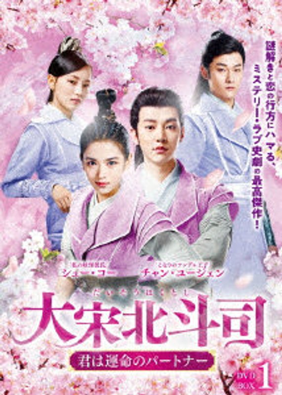 大宋北斗司～君は運命のパートナー～DVD-BOX1