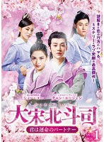大宋北斗司〜君は運命のパートナー〜DVD-BOX1 のパッケージ