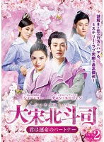 大宋北斗司〜君は運命のパートナー〜DVD-BOX2 のパッケージ