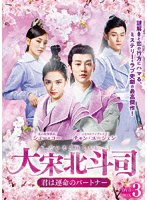大宋北斗司〜君は運命のパートナー〜DVD-BOX3 のパッケージ