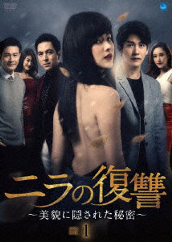 ニラの復讐～美貌に隠された秘密～DVD-BOX1
