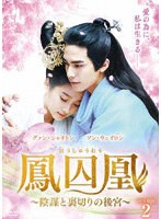 鳳囚凰〜陰謀と裏切りの後宮〜 DVD-BOX2 のパッケージ