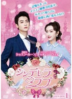 シンデレラ・ラブ DVD-BOX1 のパッケージ