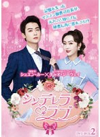 シンデレラ・ラブ DVD-BOX2 のパッケージ