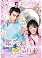 星から来た猫将軍 DVD-BOX のパッケージ