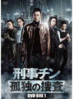 刑事チン〜孤独の捜査〜 DVD-BOX1 のパッケージ