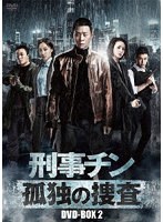 刑事チン〜孤独の捜査〜 DVD-BOX2 のパッケージ