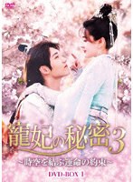 寵妃の秘密3 〜時空を結ぶ運命の約束〜 DVD-BOX のパッケージ