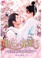 寵妃の秘密3 〜時空を結ぶ運命の約束〜 DVD-BOX2 のパッケージ