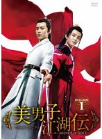美男子江湖伝〜SECRET OF LOVE〜 DVD-BOX1 のパッケージ