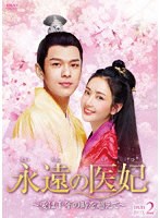 永遠の医妃〜愛は千年の時を超えて〜 DVD-BOX2 のパッケージ