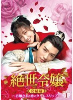 絶世令嬢 完結篇 〜お嬢さまの恋のタイムスリップ〜 DVD-BOX1 のパッケージ