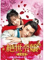 絶世令嬢 完結篇〜お嬢さまの恋のタイムスリップ〜 DVD-BOX2 のパッケージ