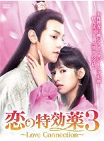 恋の特効薬3 〜Love Connection〜 DVD-BOX のパッケージ