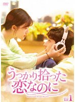 うっかり拾った恋なのに〜 DVD-BOX1 のパッケージ