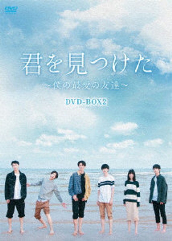 君を見つけた～僕の最愛の友達～ DVD-BOX2 8,752円