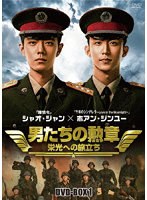男たちの勲章〜栄光への旅立ち〜 DVD-BOX1 のパッケージ