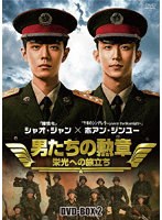 男たちの勲章〜栄光への旅立ち〜 DVD-BOX2 のパッケージ