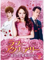 ラブ・アクチュアリー〜運命の恋愛相関図〜DVD-BOX3 のパッケージ