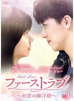 ファーストラブ〜初恋の麻洋街〜 DVD-BOX1 のパッケージ