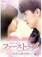 ファーストラブ〜初恋の麻洋街〜 DVD-BOX2 のパッケージ